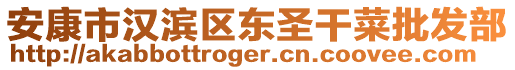 安康市漢濱區(qū)東圣干菜批發(fā)部