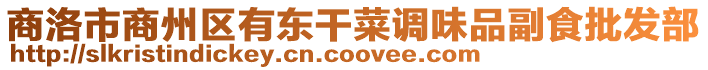 商洛市商州區(qū)有東干菜調(diào)味品副食批發(fā)部