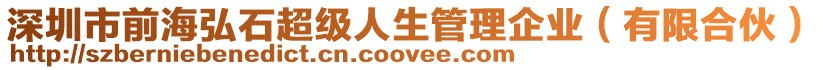 深圳市前海弘石超級人生管理企業(yè)（有限合伙）