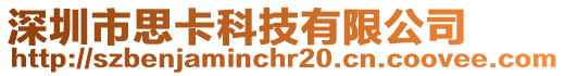 深圳市思卡科技有限公司