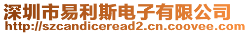 深圳市易利斯電子有限公司