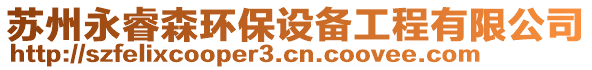 苏州永睿森环保设备工程有限公司