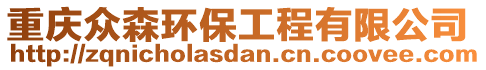 重慶眾森環(huán)保工程有限公司