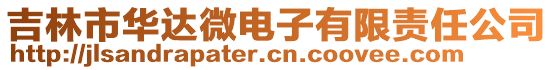 吉林市華達(dá)微電子有限責(zé)任公司