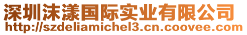 深圳沫漾國(guó)際實(shí)業(yè)有限公司