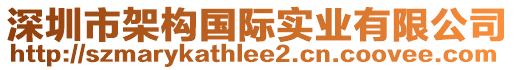 深圳市架構(gòu)國(guó)際實(shí)業(yè)有限公司