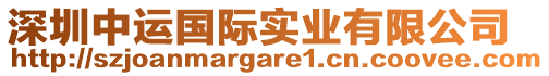 深圳中運(yùn)國際實(shí)業(yè)有限公司