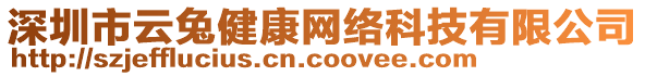 深圳市云兔健康網(wǎng)絡(luò)科技有限公司