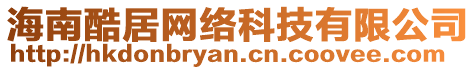 海南酷居網(wǎng)絡(luò)科技有限公司