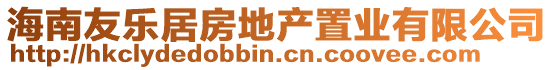 海南友樂居房地產置業有限公司