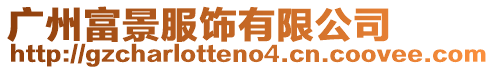廣州富景服飾有限公司