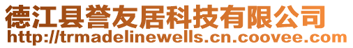 德江縣譽友居科技有限公司