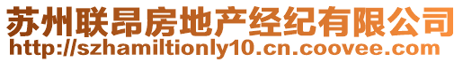 蘇州聯(lián)昂房地產(chǎn)經(jīng)紀(jì)有限公司