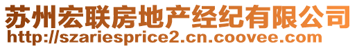 蘇州宏聯(lián)房地產(chǎn)經(jīng)紀有限公司