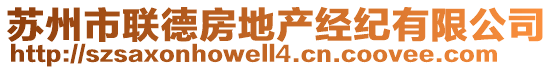 蘇州市聯(lián)德房地產(chǎn)經(jīng)紀(jì)有限公司