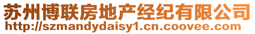 蘇州博聯(lián)房地產(chǎn)經(jīng)紀(jì)有限公司