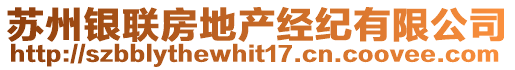 蘇州銀聯(lián)房地產(chǎn)經(jīng)紀(jì)有限公司