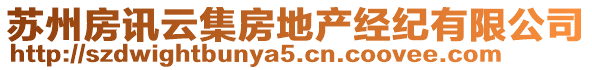 蘇州房訊云集房地產(chǎn)經(jīng)紀(jì)有限公司