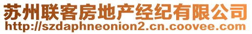 蘇州聯(lián)客房地產(chǎn)經(jīng)紀(jì)有限公司