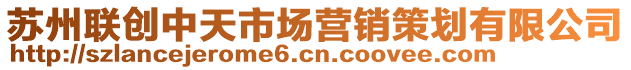 蘇州聯(lián)創(chuàng)中天市場(chǎng)營(yíng)銷策劃有限公司