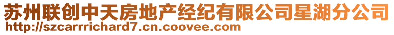 蘇州聯(lián)創(chuàng)中天房地產(chǎn)經(jīng)紀(jì)有限公司星湖分公司