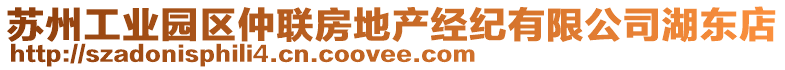 蘇州工業園區仲聯房地產經紀有限公司湖東店