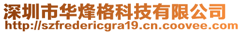 深圳市華烽格科技有限公司