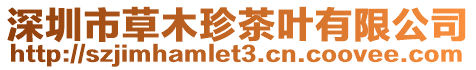 深圳市草木珍茶葉有限公司