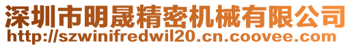 深圳市明晟精密機械有限公司