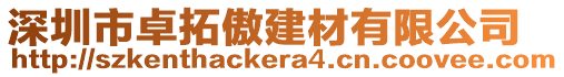 深圳市卓拓傲建材有限公司