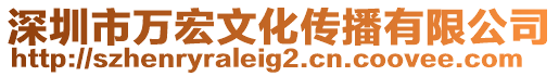 深圳市萬宏文化傳播有限公司