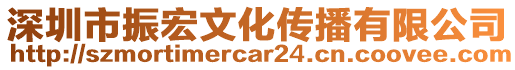 深圳市振宏文化傳播有限公司