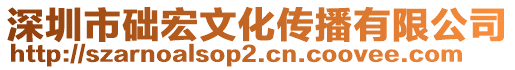 深圳市礎(chǔ)宏文化傳播有限公司