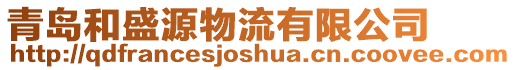 青島和盛源物流有限公司