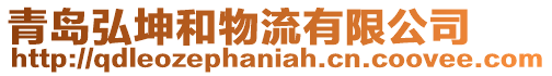 青島弘坤和物流有限公司