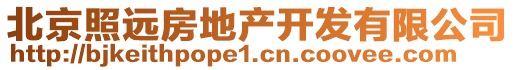 北京照遠(yuǎn)房地產(chǎn)開(kāi)發(fā)有限公司