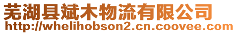 蕪湖縣斌木物流有限公司