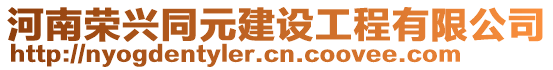 河南榮興同元建設工程有限公司