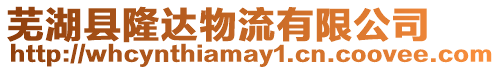 蕪湖縣隆達(dá)物流有限公司