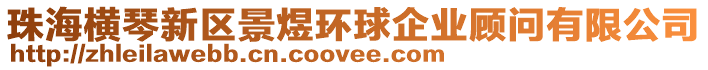 珠海橫琴新區(qū)景煜環(huán)球企業(yè)顧問有限公司