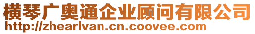 橫琴?gòu)V奧通企業(yè)顧問(wèn)有限公司