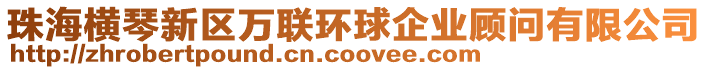 珠海橫琴新區(qū)萬(wàn)聯(lián)環(huán)球企業(yè)顧問(wèn)有限公司