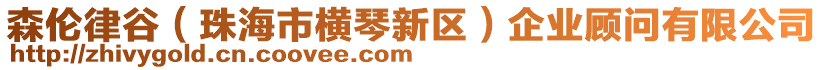 森倫律谷（珠海市橫琴新區(qū)）企業(yè)顧問(wèn)有限公司