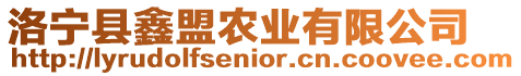 洛宁县鑫盟农业有限公司