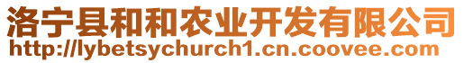 洛宁县和和农业开发有限公司