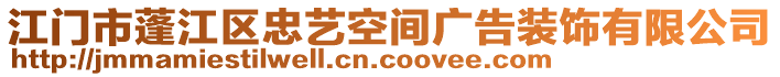 江門市蓬江區(qū)忠藝空間廣告裝飾有限公司