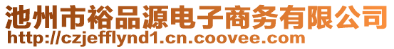 池州市裕品源電子商務(wù)有限公司