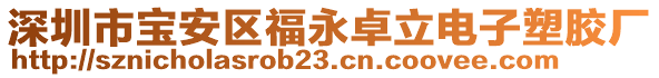 深圳市寶安區(qū)福永卓立電子塑膠廠