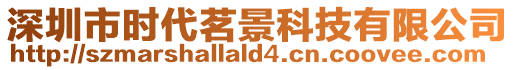 深圳市時(shí)代茗景科技有限公司