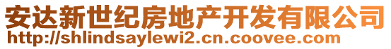 安達(dá)新世紀(jì)房地產(chǎn)開發(fā)有限公司